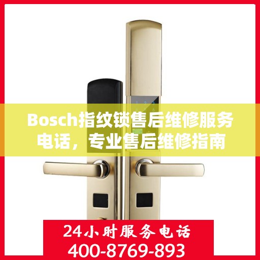 Bosch指纹锁售后维修服务电话，专业售后维修指南