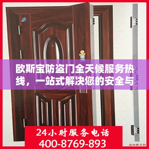 欧斯宝防盗门全天候服务热线，一站式解决您的安全与售后需求