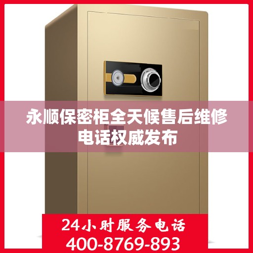 永顺保密柜全天候售后维修电话权威发布