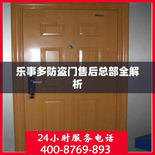 乐事多防盗门售后总部全解析