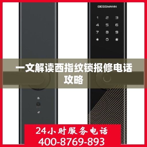 一文解读西指纹锁报修电话攻略