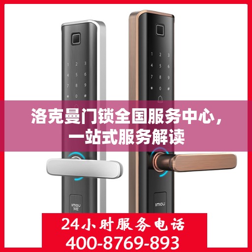 洛克曼门锁全国服务中心，一站式服务解读