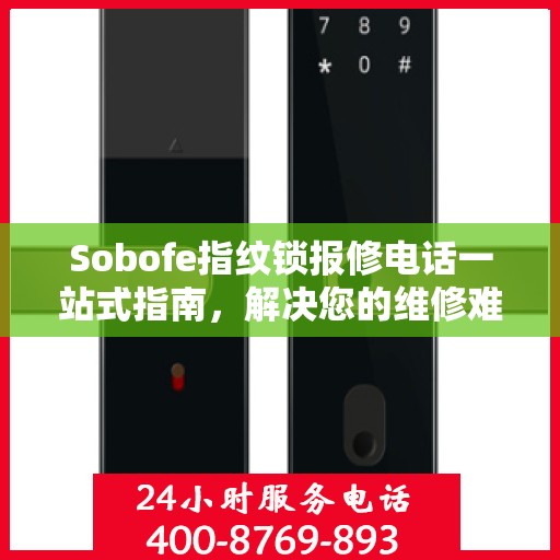 Sobofe指纹锁报修电话一站式指南，解决您的维修难题