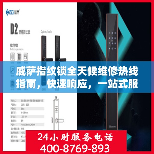 威萨指纹锁全天候维修热线指南，快速响应，一站式服务解读