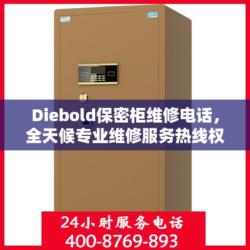 Diebold保密柜维修电话，全天候专业维修服务热线权威发布