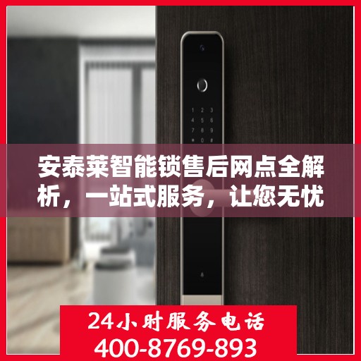 安泰莱智能锁售后网点全解析，一站式服务，让您无忧！