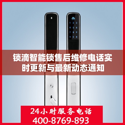 锁滴智能锁售后维修电话实时更新与最新动态通知