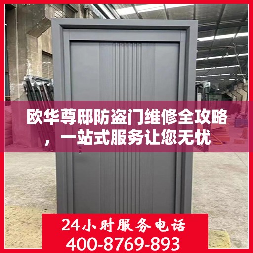 欧华尊邸防盗门维修全攻略，一站式服务让您无忧