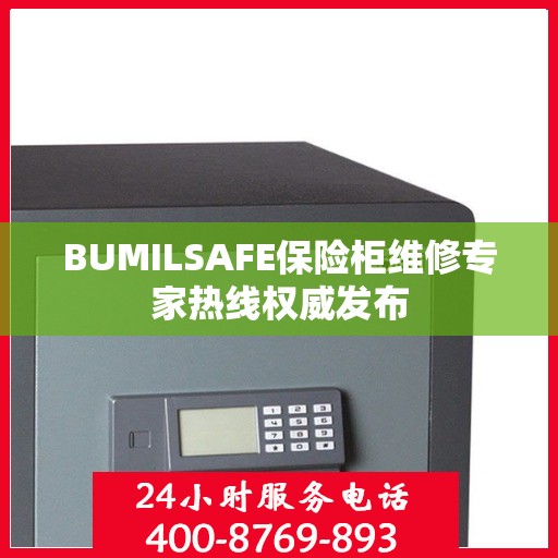 BUMILSAFE保险柜维修专家热线权威发布