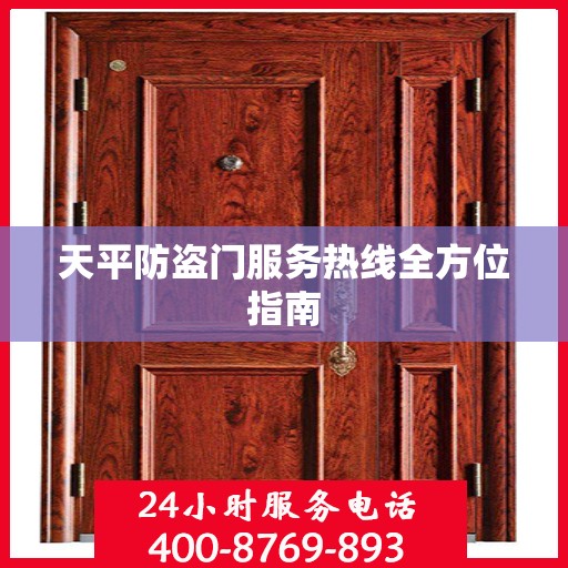 天平防盗门服务热线全方位指南