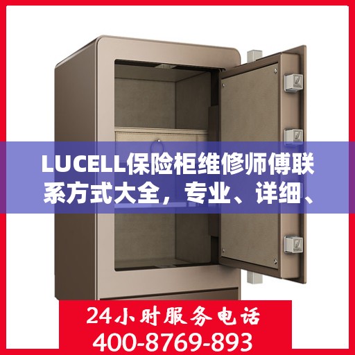 LUCELL保险柜维修师傅联系方式大全，专业、详细、全面攻略
