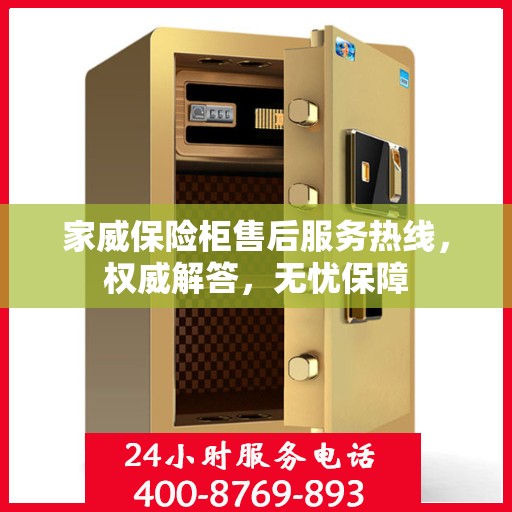 家威保险柜售后服务热线，权威解答，无忧保障