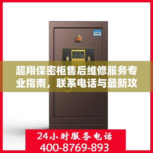 超翔保密柜售后维修服务专业指南，联系电话与最新攻略