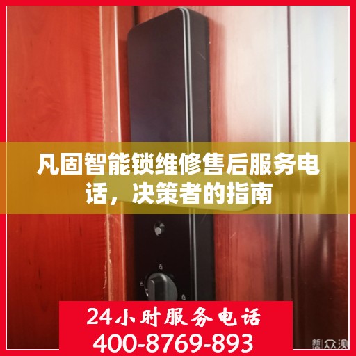 凡固智能锁维修售后服务电话，决策者的指南