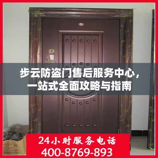 步云防盗门售后服务中心，一站式全面攻略与指南