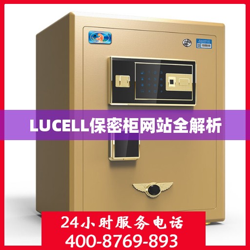 LUCELL保密柜网站全解析