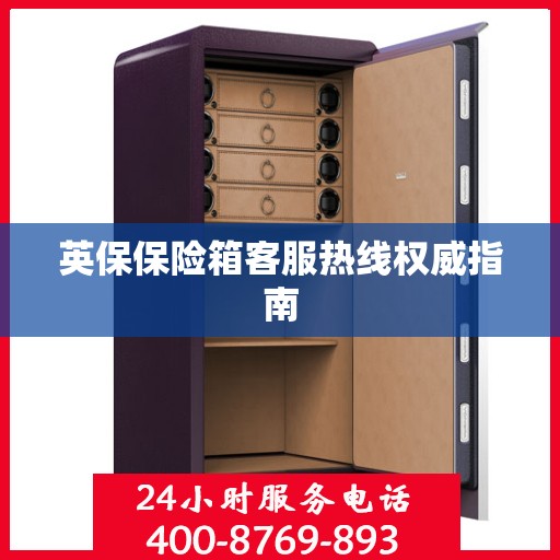 英保保险箱客服热线权威指南
