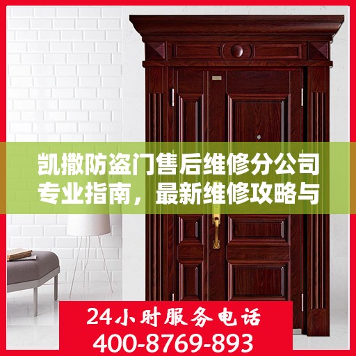 凯撒防盗门售后维修分公司专业指南，最新维修攻略与指南