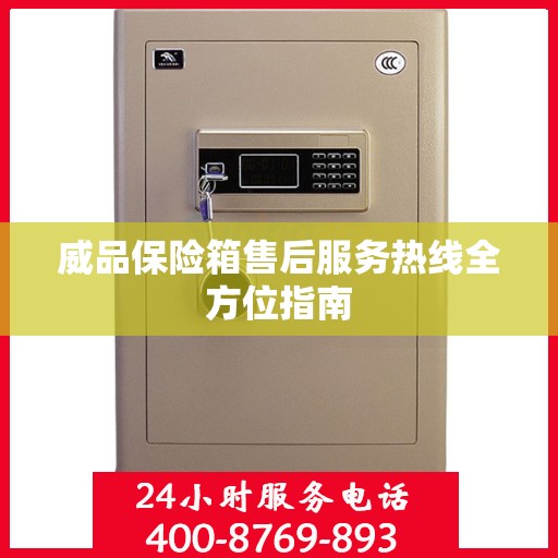 威品保险箱售后服务热线全方位指南