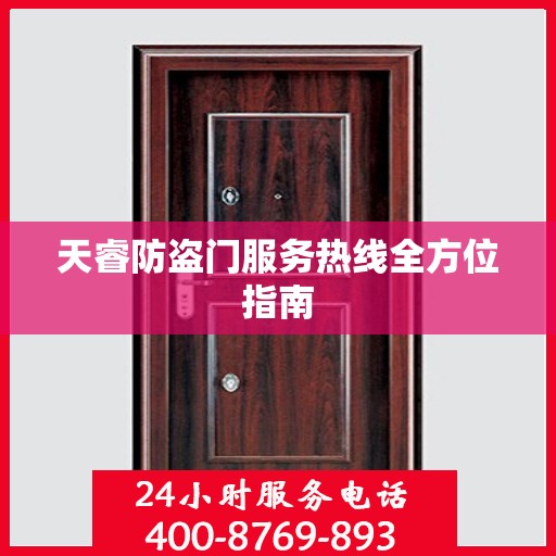 天睿防盗门服务热线全方位指南