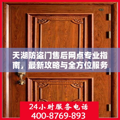 天湖防盗门售后网点专业指南，最新攻略与全方位服务解读