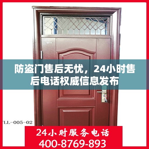 防盗门售后无忧，24小时售后电话权威信息发布