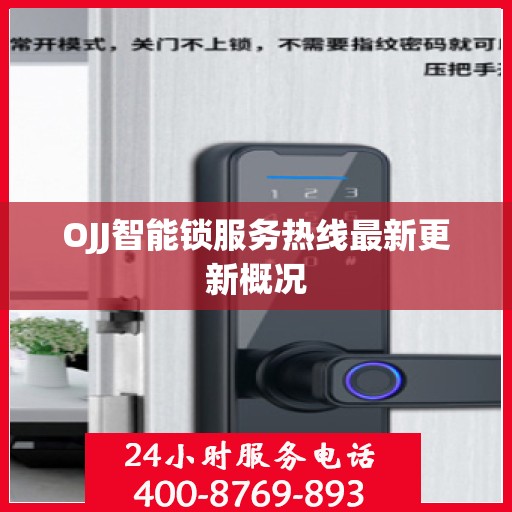 OJJ智能锁服务热线最新更新概况
