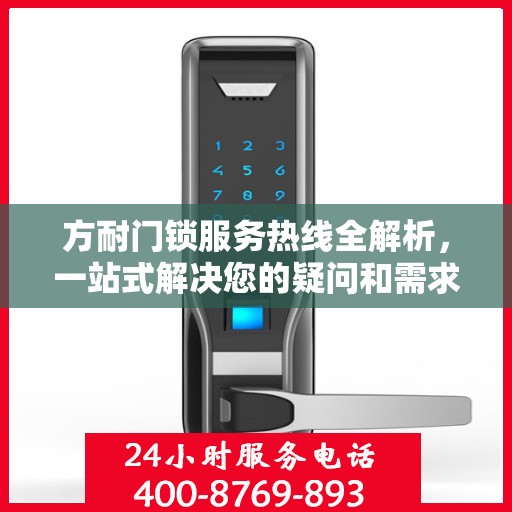 方耐门锁服务热线全解析，一站式解决您的疑问和需求