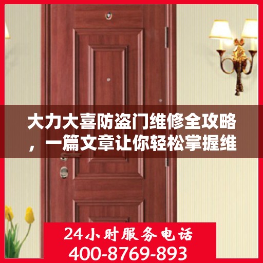 大力大喜防盗门维修全攻略，一篇文章让你轻松掌握维修技巧