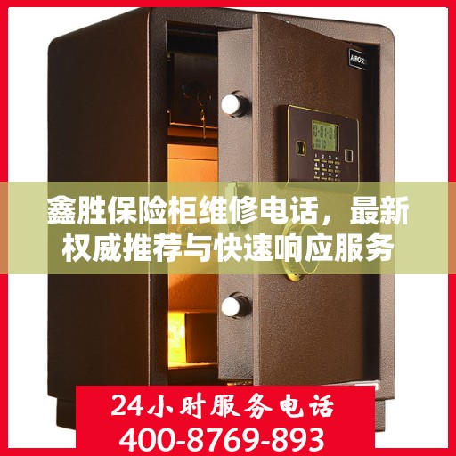 鑫胜保险柜维修电话，最新权威推荐与快速响应服务