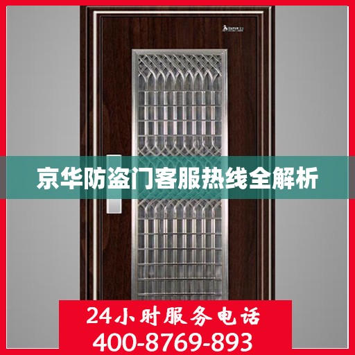 京华防盗门客服热线全解析