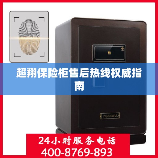 超翔保险柜售后热线权威指南