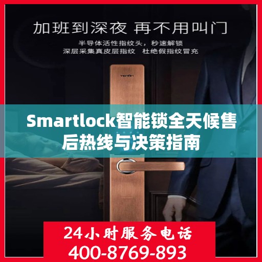 Smartlock智能锁全天候售后热线与决策指南