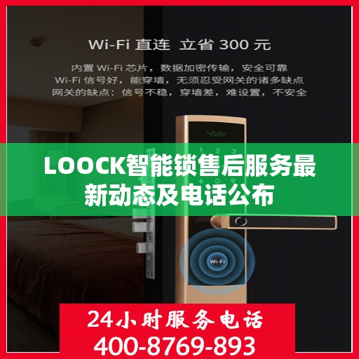 LOOCK智能锁售后服务最新动态及电话公布