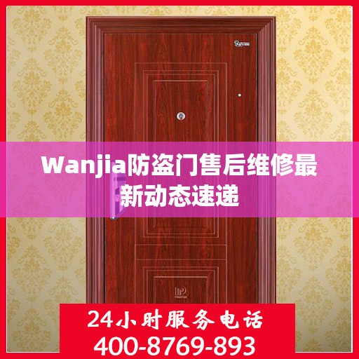 Wanjia防盗门售后维修最新动态速递