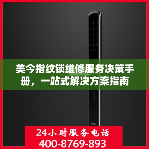美今指纹锁维修服务决策手册，一站式解决方案指南