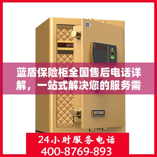 蓝盾保险柜全国售后电话详解，一站式解决您的服务需求