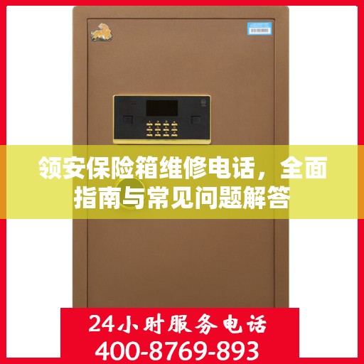 领安保险箱维修电话，全面指南与常见问题解答