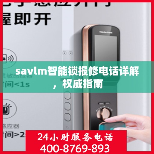 savlm智能锁报修电话详解，权威指南