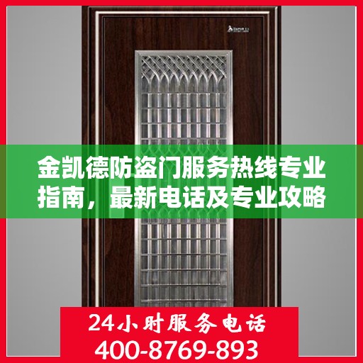 金凯德防盗门服务热线专业指南，最新电话及专业攻略速递