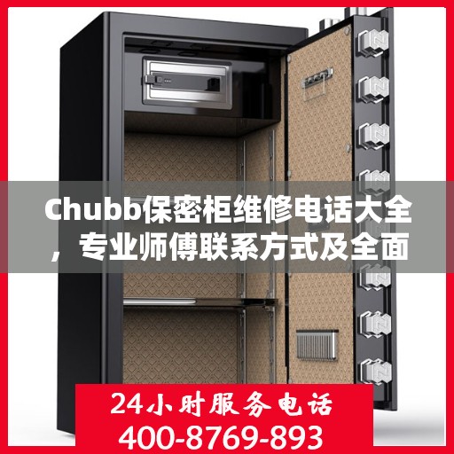 Chubb保密柜维修电话大全，专业师傅联系方式及全面攻略