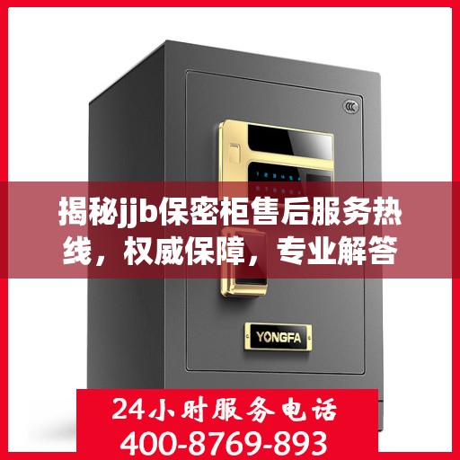 揭秘jjb保密柜售后服务热线，权威保障，专业解答