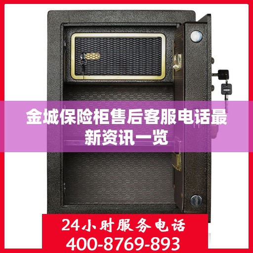 金城保险柜售后客服电话最新资讯一览