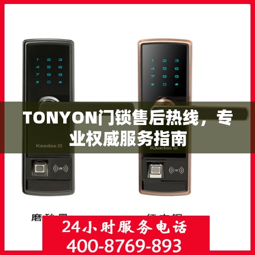 TONYON门锁售后热线，专业权威服务指南