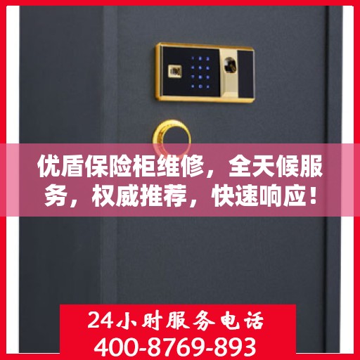 优盾保险柜维修，全天候服务，权威推荐，快速响应！