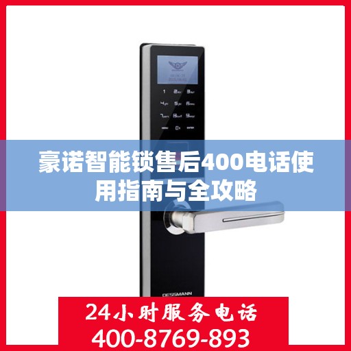 豪诺智能锁售后400电话使用指南与全攻略