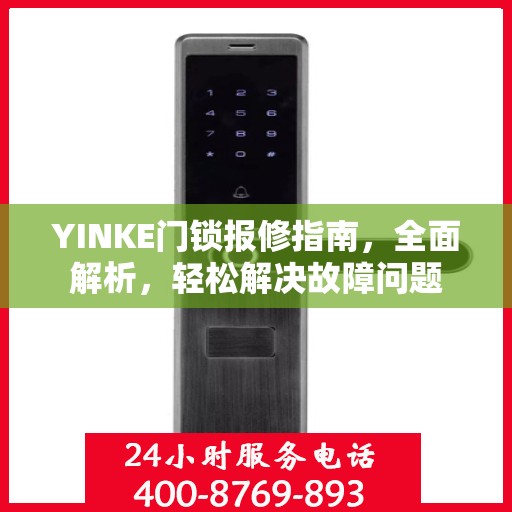 YINKE门锁报修指南，全面解析，轻松解决故障问题
