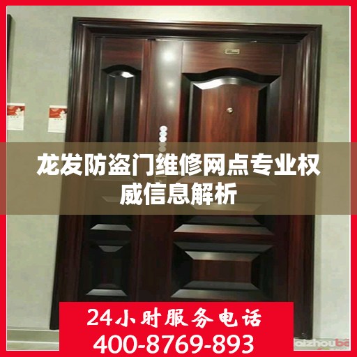 龙发防盗门维修网点专业权威信息解析