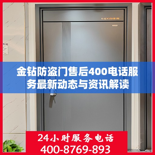 金钻防盗门售后400电话服务最新动态与资讯解读