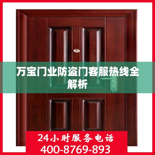 万宝门业防盗门客服热线全解析
